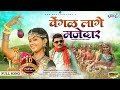 Vengal Lage Majedar || Banjara Video Song || Darshana Rathod || Atul Chavhan || Dhanashree Ghare