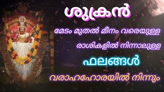 ശുക്രൻ മേടം മുതൽ മീനം വരെയുള്ള രാശികളിൽ നിന്നാലുള്ള ഫലങ്ങൾ.