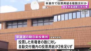 “複数枚”渡した可能性…県議選の期日前投票で投票用紙の交付ミスか 特定困難で有効票として扱う方針 岐阜