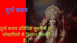 दुर्गा कवच#durga kavach#raksha bandh#viral#video#motivation#youtubevideo