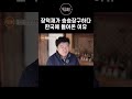 쫄딱 망하고 한국에 온 이유 shorts