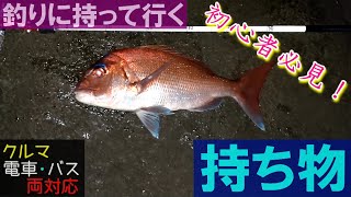 釣りに持って行く【持ち物】※クルマ、電車・バス釣行両対応