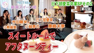 『NGT48の新潟スイーツ部』#22　「卒業前に素敵な思い出を」と、リゾートホテルで優雅なアフタヌーンティー体験。今月いっぱいで卒業する日下部愛菜とともに3週連続でお送りする卒業スペシャルの2週目。