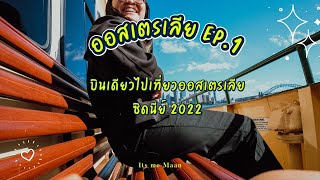 บินเดี่ยว เที่ยวออสเตรเลียครั้งแรก ปี 2022 EP.1 | Its me Maan