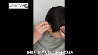 스킨위그 크라운 착용 방법  #4( top side,마무리)