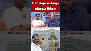 OPS-க்கும் கட்சிக்கும் சம்பந்தம் இல்லை