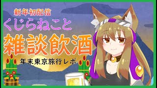 【Vtuber】新年のご挨拶も飲酒雑談～東京旅行を添えて～