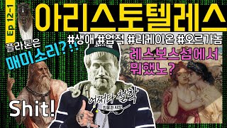 아리스토텔레스 | 생애와 업적 핵심만 쏙!쏙! 이것만 알면 어디가서 \