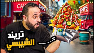 🍟🔥 جربت تريند الشيبسي الجديد | يستاهل ولا لأ 🌶️🍋