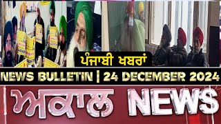 Akaal News Bulletin I ਪੰਜਾਬੀ News I 24 December 2024 I Akaal Channel