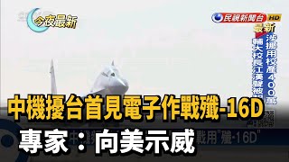 中機擾台首見電子作戰殲-16D 專家：向美示威－民視新聞