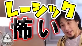 レーシック失敗例もいっぱいあるよ！【ひろゆき/黙認切り抜き】