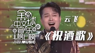 云飞《祝酒歌》 豪迈奔放尽显浓郁民族风情！[全球中文音乐榜上榜] | 中国音乐电视 Music TV