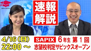 志望校判定サピックスオープン(第1回)   試験当日LIVE速報解説 2023年4月16日