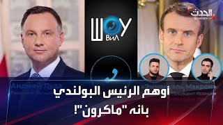 تسريب مكالمة لمخادع روسي أوهم الرئيس البولندي بأنه \