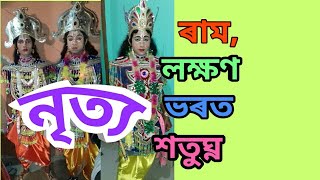 ৰাম,লক্ষণ,ভৰত,শতুহ্ন প্ৰবেশ। ৰামৰ অশ্বমেশ যজ্ঞ ভাওনা। অসমীয়া ভাওনা