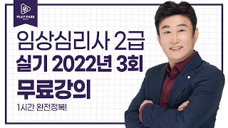 [임상심리사 2급 실기 기출문제 무료강의] 2022년 3회 시험 1시간 완전정복 김덕희 교수