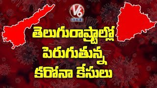 తెలుగురాష్ట్రాల్లో పెరుగుతున్న కరోనా పాజిటివ్ కేసులు  | V6 Telugu News