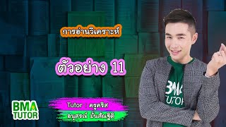 การอ่านวิเคราะห์ : ใจความสำคัญ ตัวอย่าง 11