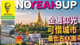 #老青團 #noyeah 9up  - VOL.9 :  #金邊 #仰光 - 可惜最出名係 #kk園