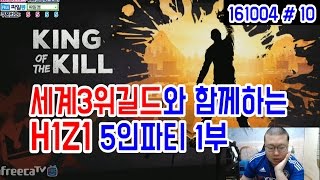 세계 3위 길드와 함께하는 H1Z1:king of the kill 5인팟 1부★ (16.10.04 #10) 봉준\u0026흥민