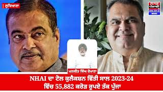 NHAI ਦਾ ਟੋਲ ਕੁਲੈਕਸ਼ਨ ਵਿੱਤੀ ਸਾਲ 2023-24 ਵਿੱਚ 55,882 ਕਰੋੜ ਰੁਪਏ ਤੱਕ ਪੁੱਜਾ