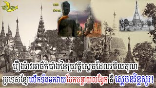 ប្រវត្តិស្ដេចនរិន្ទសូរ​ដែលជាស្ដេចរមិលគុណខ្មែរ ../History of King Norin So, the ungrateful Khmer king