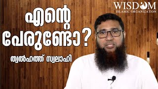 എന്റെ പേരുണ്ടോ ? _ ത്വൽഹത് സ്വലാഹി