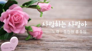 사랑하는 사람아 (조진원, 홍종임)