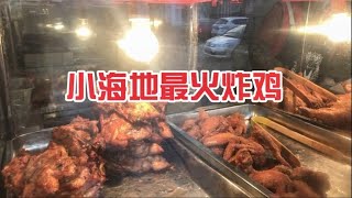 天津河西炸鸡店的扛把子，上榜津门第一必吃炸鸡腿，味道确实不错