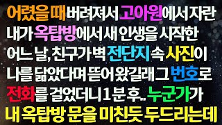 (감동사연) 고아원에서 자라 옥탑방에서 새 인생을 시작한 내게 어느 날, 친구가 전단지 속 사진이 날 닮았다길래 그 번호로 전화했더니 누군가가 대문을 미친듯 두드리는데/신청사연