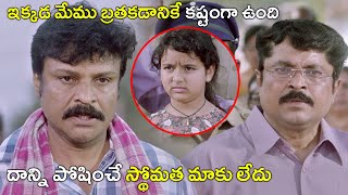 ఇక్కడ మేము బ్రతకడానికే కష్టంగా ఉంది | Aatagallu Movie Scenes | NaraRohith | Darshana Banik