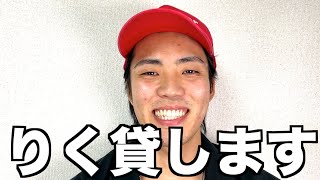 底辺YouTuberにりくを貸してみた。