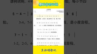 二度音程音阶练习曲+谱面乐理知识说明，有助于认识和唱准音节，适合零基础朋友，@华语歌曲频道-d2j