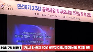 [30초구리NEWS] 구리시, 민선8기 2주년 공약 및 주요 사업 추진 상황 보고회 개최