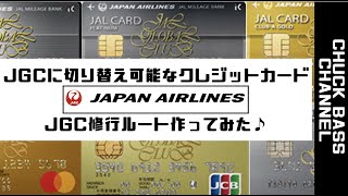 【JGC修行\u0026クレジットカード】JALJGCに切り替え可能なクレジットカードとJGC修行ルート作ってみた♪羽田-那覇８往復で完了！