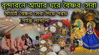 বৃন্দাবনে আমার ঘরে বৈষ্ণব সেবা সবাই দর্শন করুন সত্যি কত আনন্দ পেলাম বৈষ্ণব সেবা দিয়ে পরম শান্তি