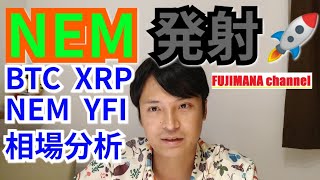 NEM発射🚀仮想通貨BTC, XRP, NEM, YFI相場分析