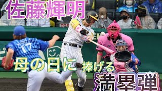 【佐藤輝明 】大山悠輔押し出しの後、打った瞬間にわかる右中間へ第7号満塁ホームラン！2発目7打点！#佐藤輝明#満塁ホームラン #甲子園#単独首位#TORAKOデー