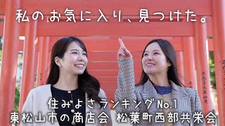 【松葉町西部共栄会PR】会員のお店を巡る！埼玉県住みよさランキング2022堂々第1位の東松山市