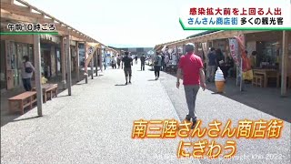 ゴールデンウイーク被災地に多くの人　宮城・南三陸町　商店街はコロナ前より多くの人出