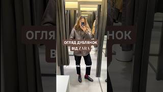 ДУБЛЯНКИ ZARA ОСІНЬ 2024. #стиліст #одяг #zara