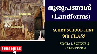 SCERT SCHOOL TEXT - 9TH STD | SOCIAL SCIENCE | Geography | Landforms |ഭൂരൂപങ്ങൾ| PSC