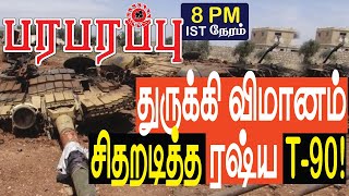 துருக்கி விமானத்துக்கு இரு இடங்களில் கிடைத்த வெற்றி! Turkish drone wins in two places | பரபரப்பு