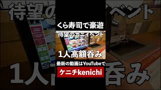 くら寿司でかにイベントで1人飲み