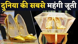 ये है World की Most Expensive Sandal, कीमत जानकर उड जाएंगे होश