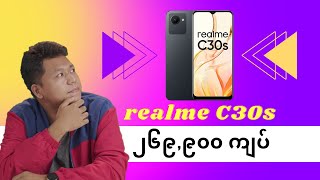 စျေးမကြီးတဲ့ ဖုန်းတွေထဲက ခန့်ချောကြီး - realme C30s