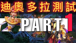 【樂宅精華】🔥 【萬國覺醒】迪奧多拉測試 PART 1