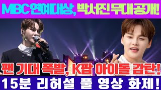 MBC 연예대상, 박서진의 카리스마 넘치는 무대를 공개하다! 팬들의 기대감을 폭발시킨 그의 퍼포먼스, K팝 아이돌들도 감탄한 15분 리허설 풀 영상!