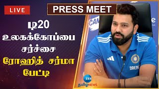 🔴LIVE : டி20 உலகக்கோப்பை: சர்ச்சைகள் குறித்து ரோஹித் சர்மா விளக்கம்